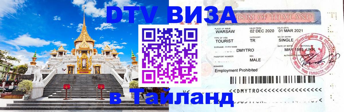 Visa ДТВ Тайланд помощь Москва 