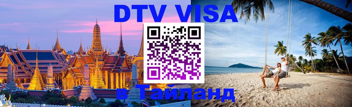 Стоимость и условия DTV визы — оформление в Таиланд под ключ - Москва  03.10.2025 