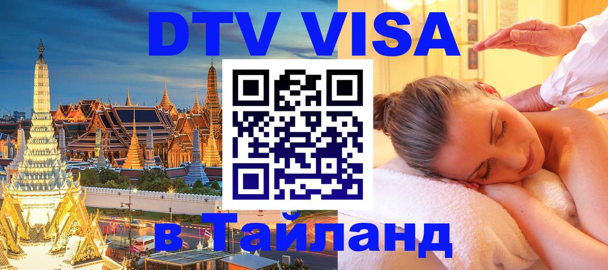 Стоимость и условия DTV визы — оформление в Таиланд под ключ - Москва 