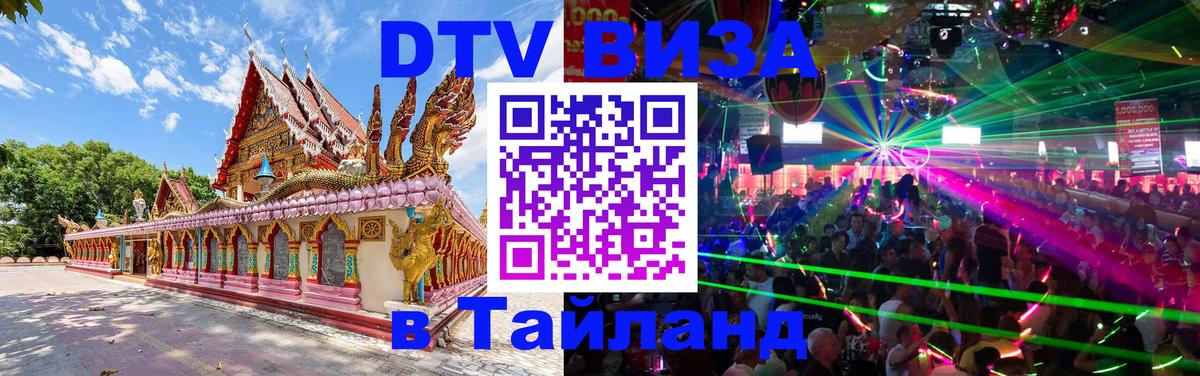 DTV виза Тайланд Москва 